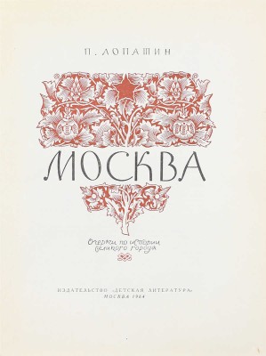 Лопатин П.И. Москва. Очерки по истории великого города. [В 2 ч.]. Ч. 1–2. М.: Детская литература, 1954–1964.